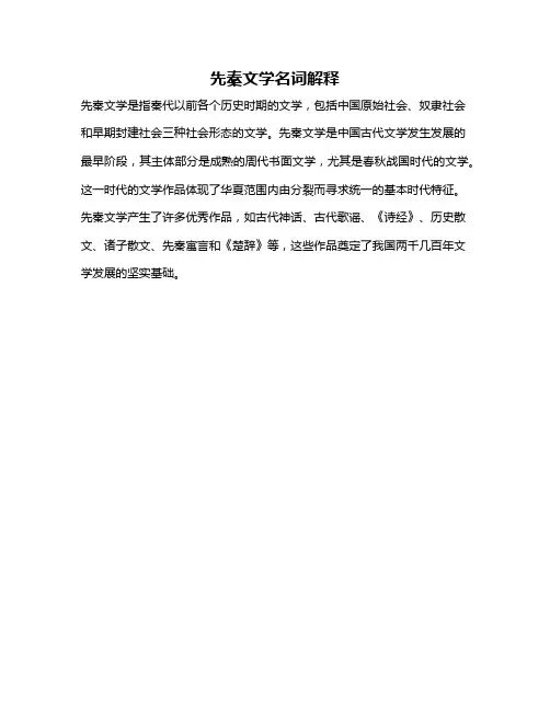 先秦文学名词解释