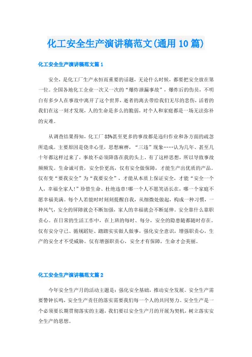 化工安全生产演讲稿范文(通用10篇)