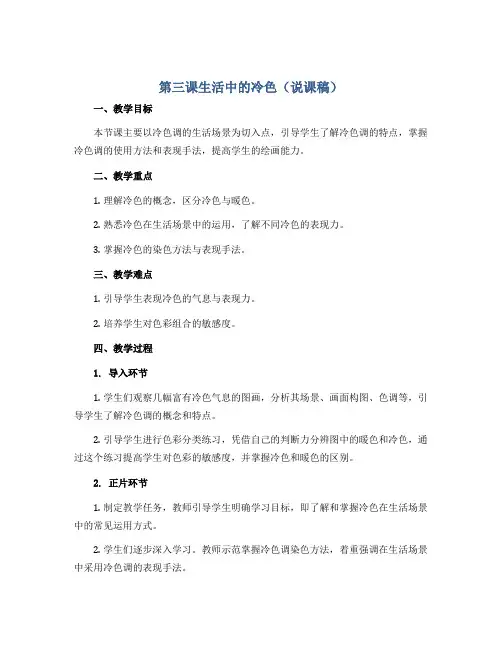 第三课生活中的冷色(说课稿)人美版(2012)美术四年级上册