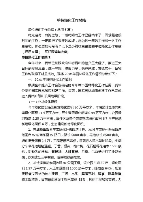 单位绿化工作总结（通用6篇）