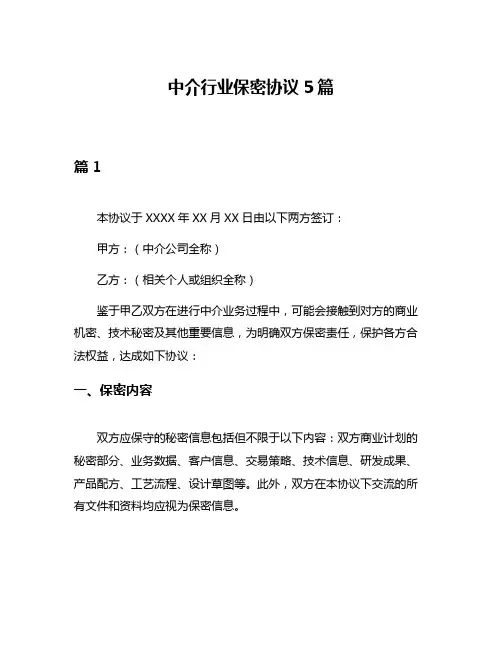 中介行业保密协议5篇