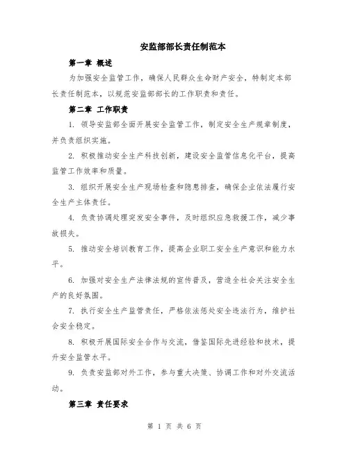 安监部部长责任制范本（2篇）