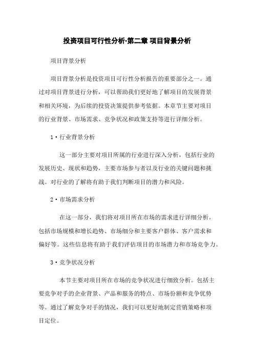 投资项目可行性分析-第二章 项目背景分析