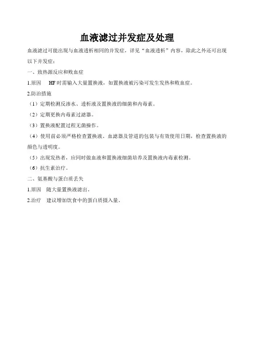 血液滤过并发症及处理