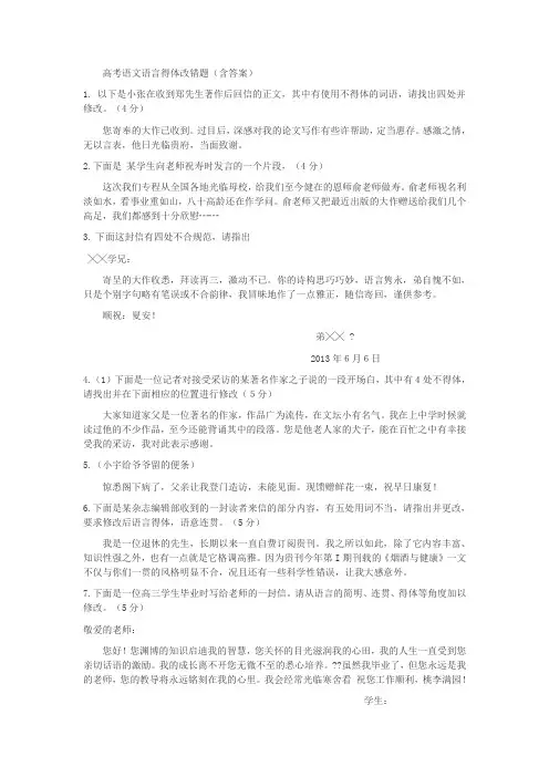 高考语文语言得体改错题(含答案)