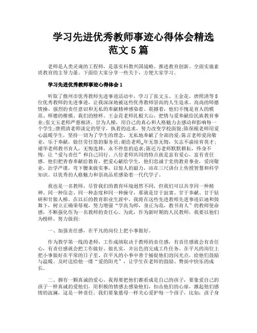 学习先进优秀教师事迹心得体会精选范文5篇