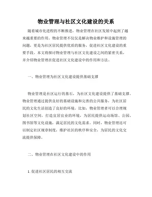 物业管理与社区文化建设的关系