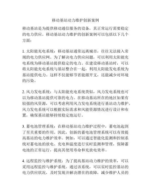 移动基站动力维护创新案例