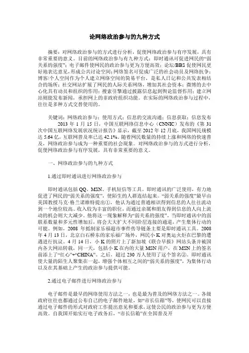 论网络政治参与的九种方式