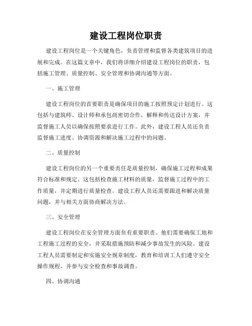 建设工程岗位职责