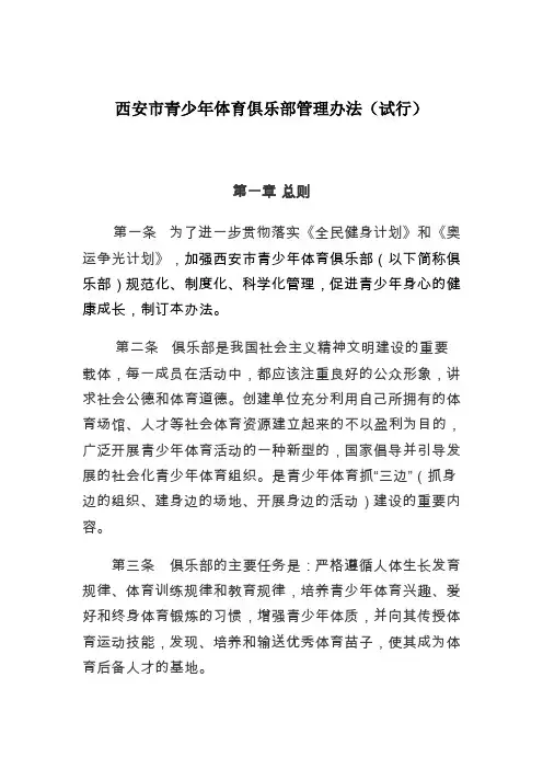 西安市青少年体育俱乐部管理办法6.9(下发)