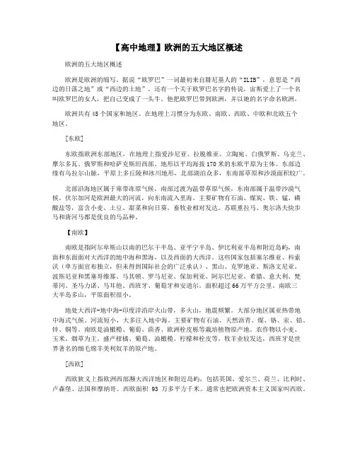 【高中地理】欧洲的五大地区概述