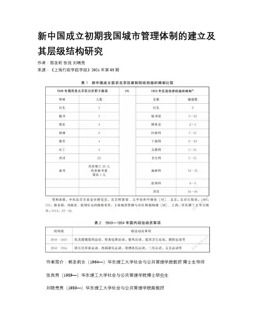 新中国成立初期我国城市管理体制的建立及其层级结构研究