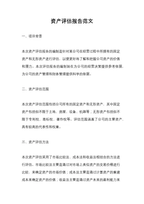 资产评估报告范文