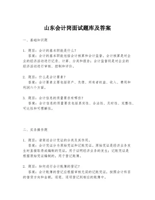 山东会计岗面试题库及答案