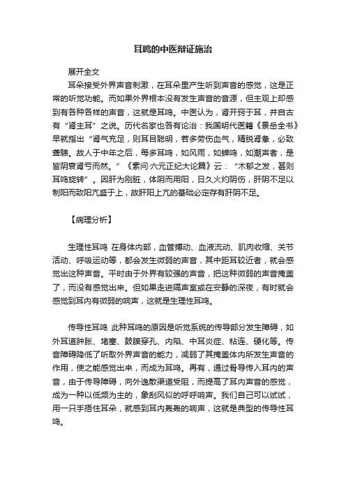 耳鸣的中医辩证施治