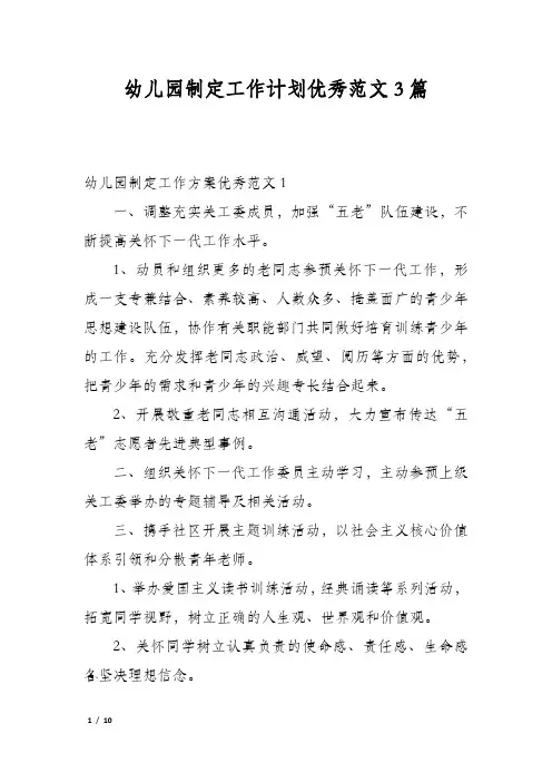 幼儿园制定工作计划优秀范文3篇