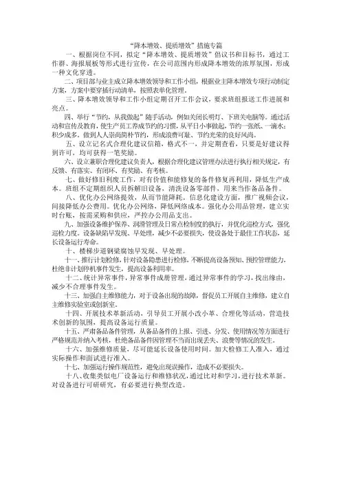 “降本增效、提质增效”措施专篇