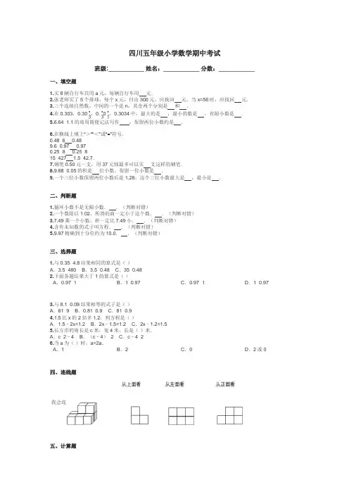 四川五年级小学数学期中考试带答案解析
