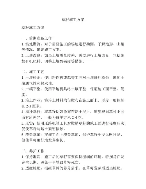 草籽施工方案