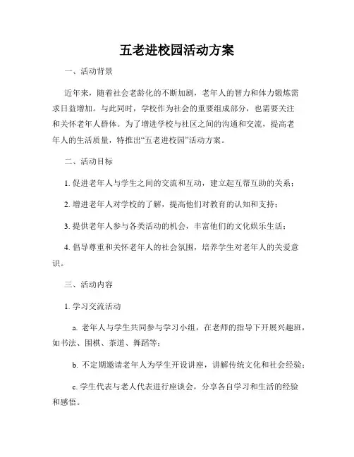 五老进校园活动方案