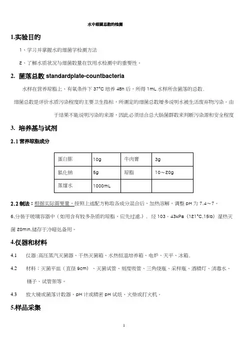 (完整版)水中细菌总数的测定