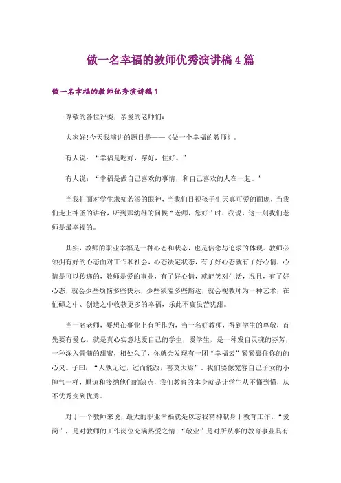 做一名幸福的教师优秀演讲稿4篇