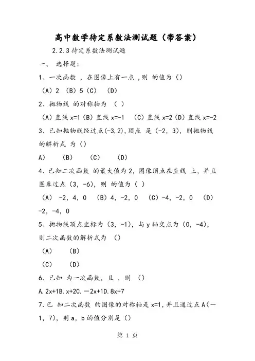 高中数学待定系数法测试题(带答案)