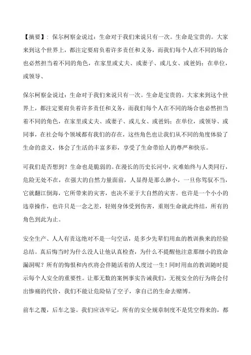 [安全至上,生命无价]生命无价安全是天[修改版]