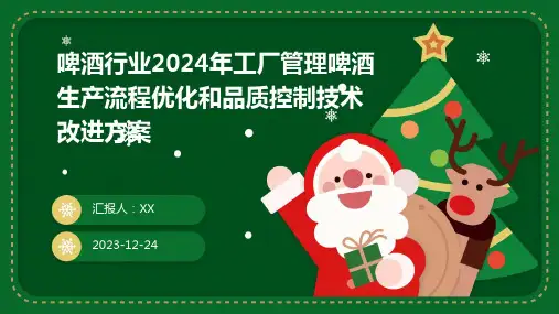啤酒行业2024年工厂管理啤酒生产流程优化和品质控制技术改进方案