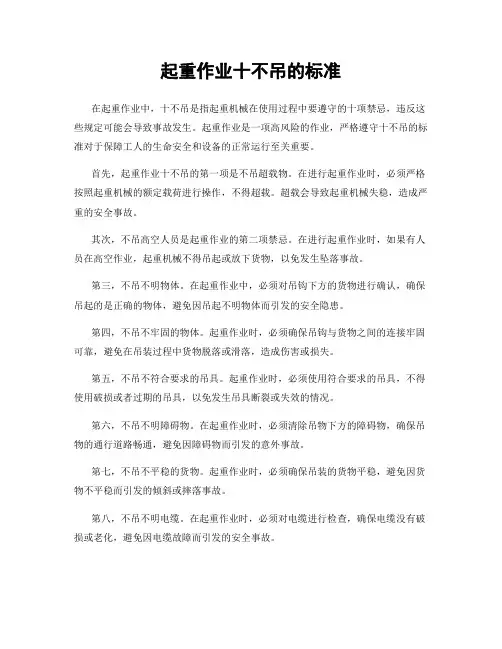 起重作业十不吊的标准