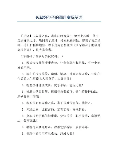 热门-长辈给孙子的满月宴祝贺词