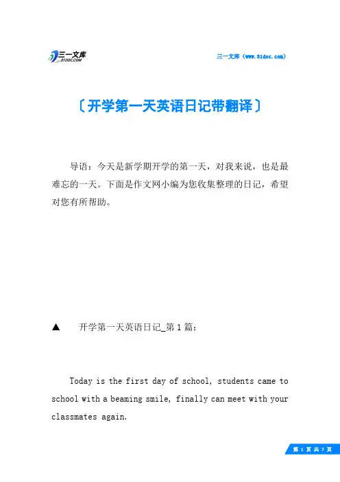 开学第一天英语日记带翻译