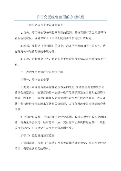 公司变更经营范围的办理流程