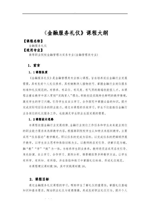 金融服务礼仪教学大纲