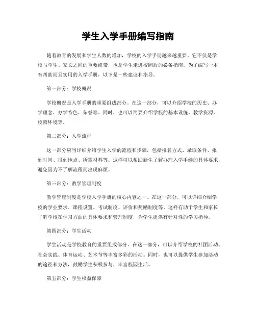 学生入学手册编写指南