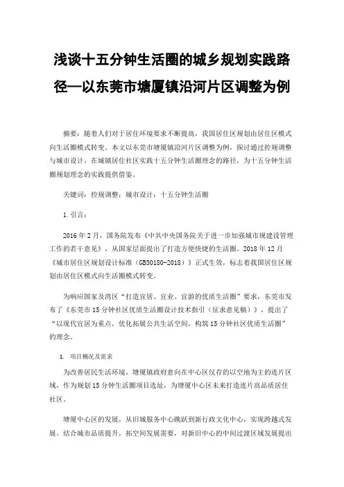 浅谈十五分钟生活圈的城乡规划实践路径—以东莞市塘厦镇沿河片区调整为例