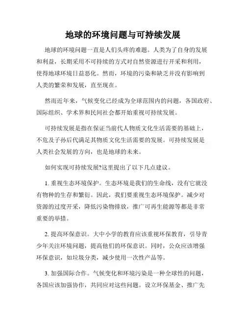 地球的环境问题与可持续发展