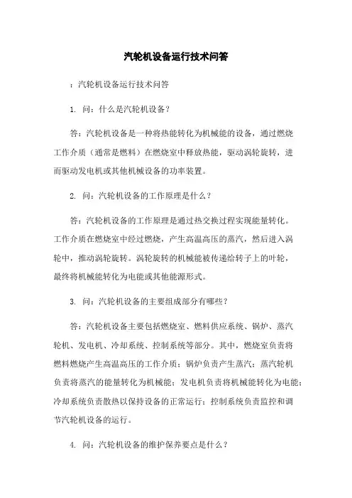 汽轮机设备运行技术问答