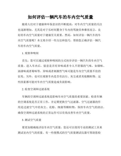 如何评估一辆汽车的车内空气质量