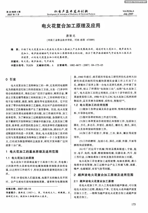 电火花复合加工原理及应用