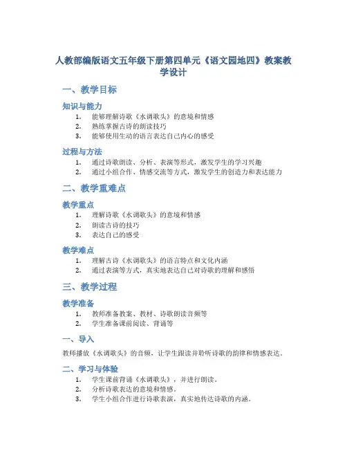人教部编版语文五年级下册第四单元《语文园地四》教案教学设计