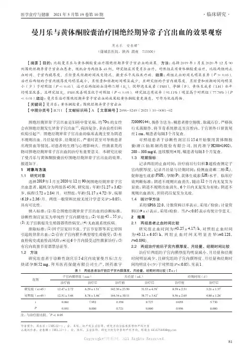 曼月乐与黄体酮胶囊治疗围绝经期异常子宫出血的效果观察