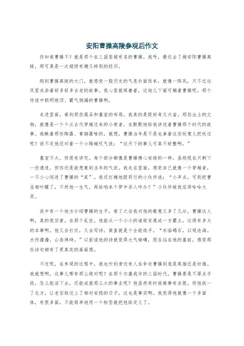 安阳曹操高陵参观后作文