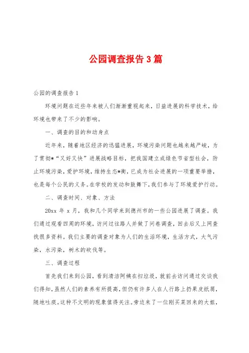 公园调查报告3篇