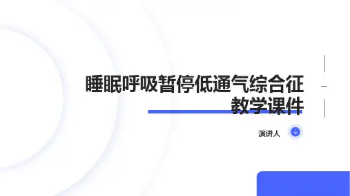 睡眠呼吸暂停低通气综合征教学课件