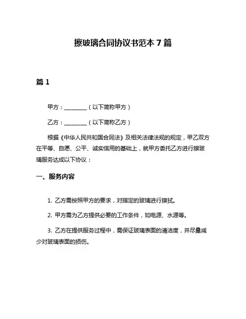 擦玻璃合同协议书范本7篇