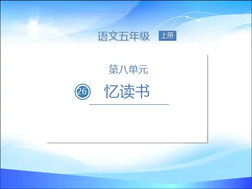 五年级上册语文课件-第八单元 26 忆读书人教(部编版)(共16张PPT)