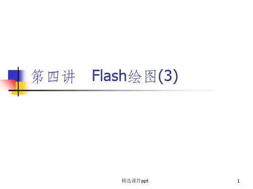 《Flash绘》PPT课件
