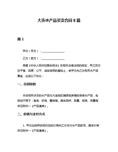 大连水产品买卖合同8篇